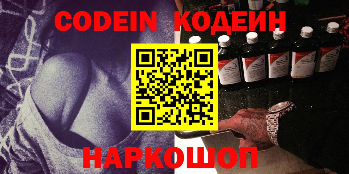Codein напиток Lean (лин)  Вход с VPN  Жуковский 