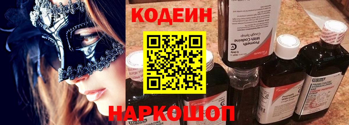Кодеин Purple Drank Жуковский