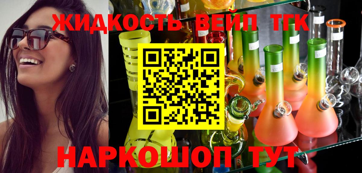 Жуковский  ТГК вейп с тгк  Вход с VPN  Дистиллят ТГК жижа 